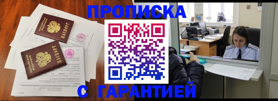 купить прописку в Челябинске